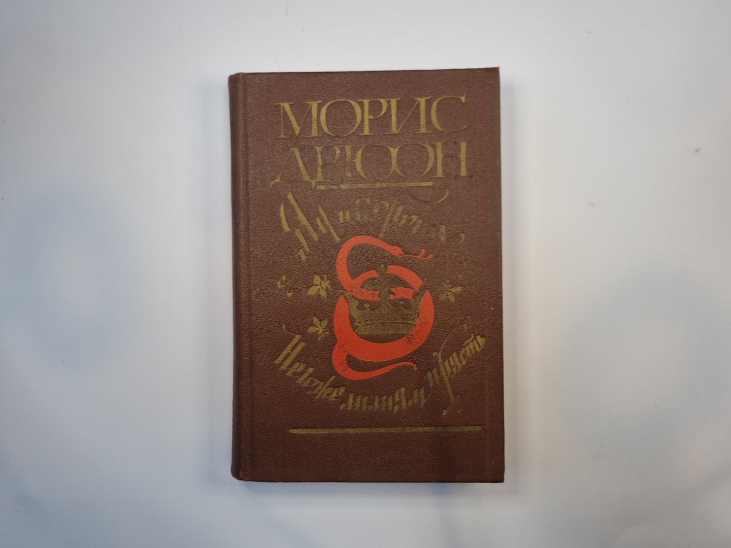 Яд и корона. Негоже лилиям прясть