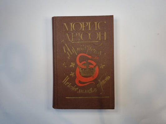 Яд и корона. Негоже лилиям прясть