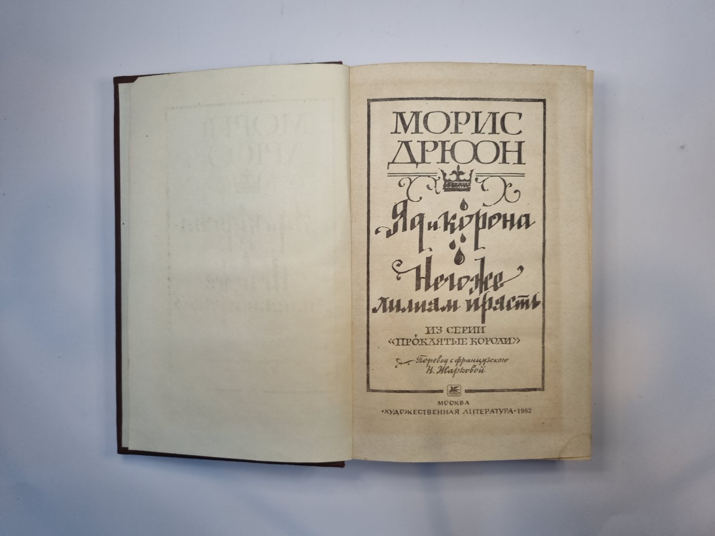 Яд и корона. Негоже лилиям прясть