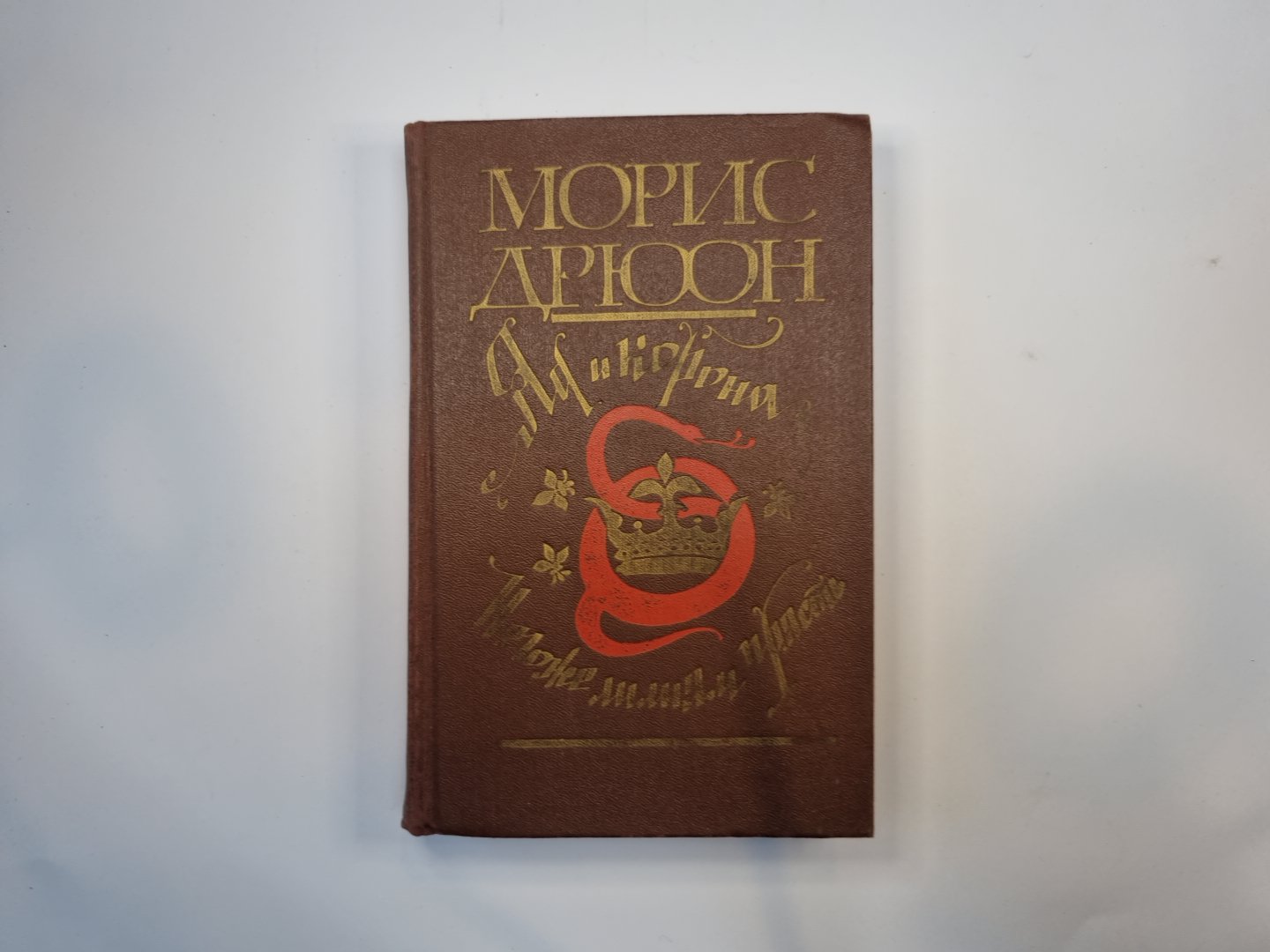 Яд и корона. Негоже лилиям прясть