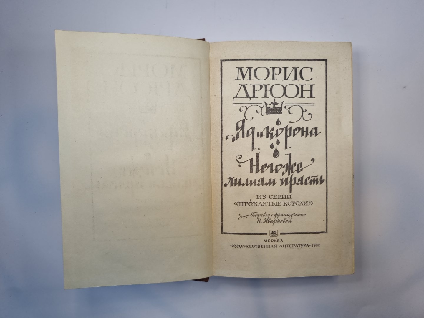 Яд и корона. Негоже лилиям прясть