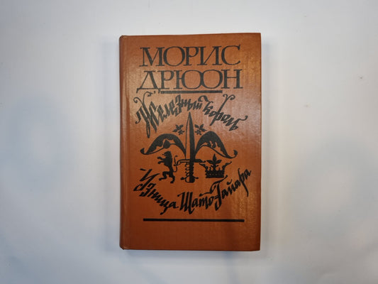 Железный король. Узница Шато-Гайара