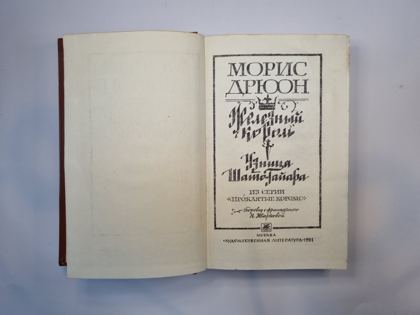 Железный король. Узница Шато-Гайара