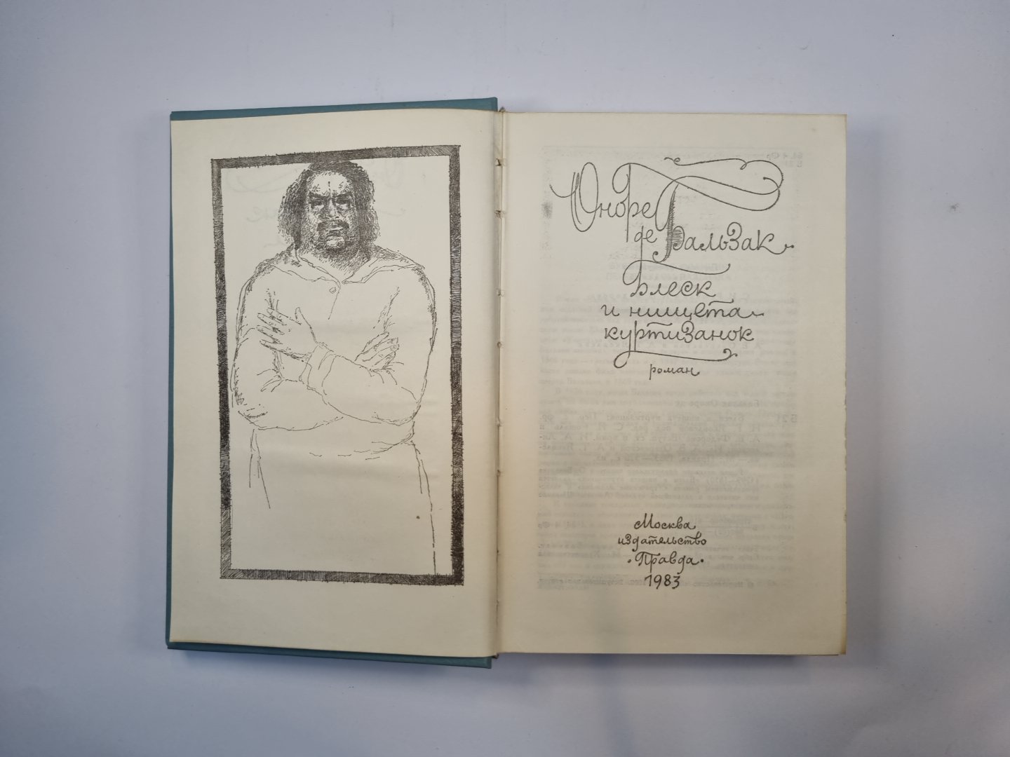 Блеск и нищета куртизанок