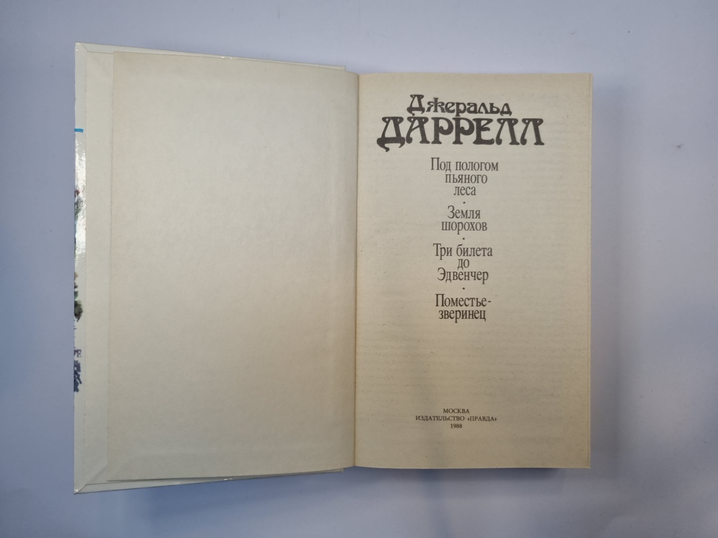 Под пологом пьяного леса