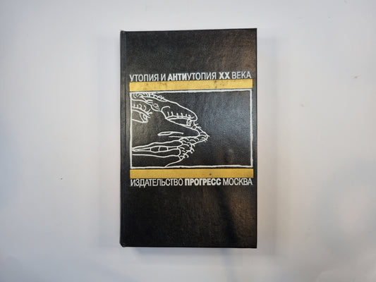 О дивный новый мир. Английская антиутопия. Романы. Сборник
