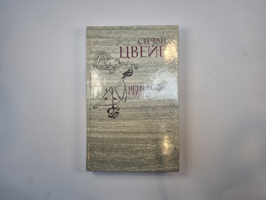 Нетерпение сердца. Исторические миниатюры