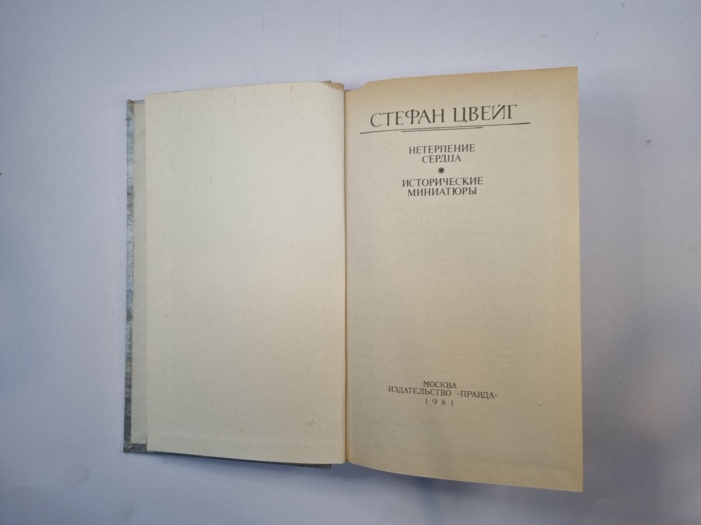 Нетерпение сердца. Исторические миниатюры