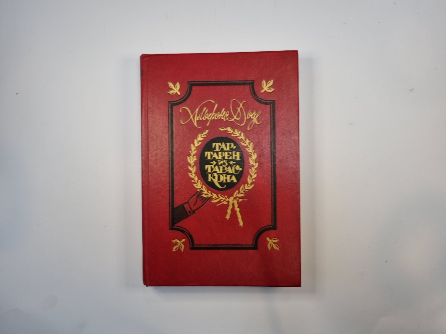 Тартарен из Тарасконы