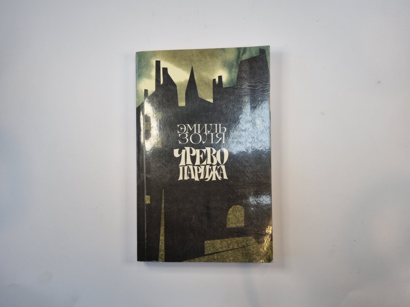 Чрево Парижа