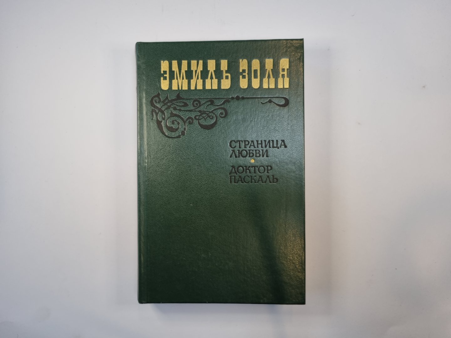 Страница любви. Доктор Паскаль