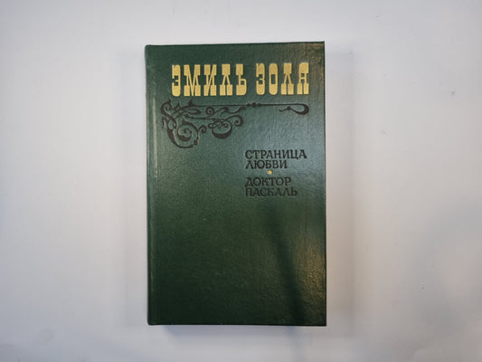 Страница любви. Доктор Паскаль