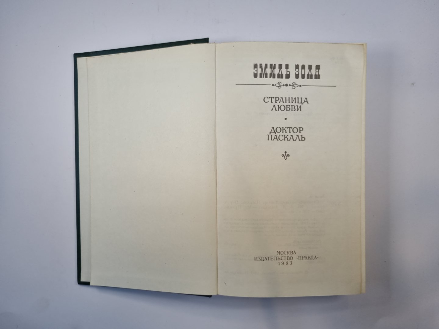 Страница любви. Доктор Паскаль