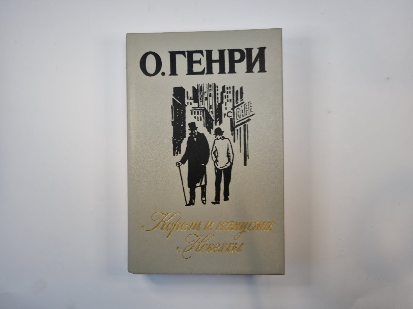 Короли и капуста. Новеллы