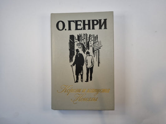 Короли и капуста. Новеллы