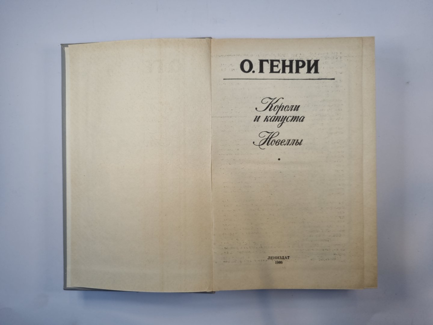 Короли и капуста. Новеллы