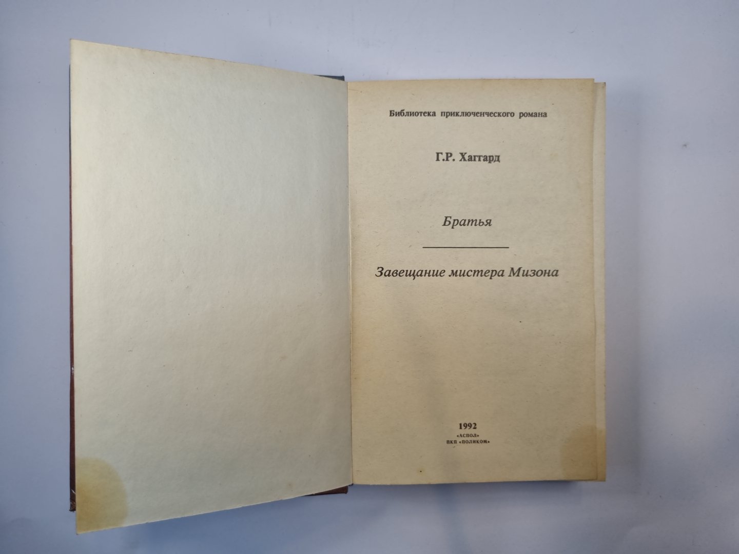 Братья. Затрансляция мистера Мизона