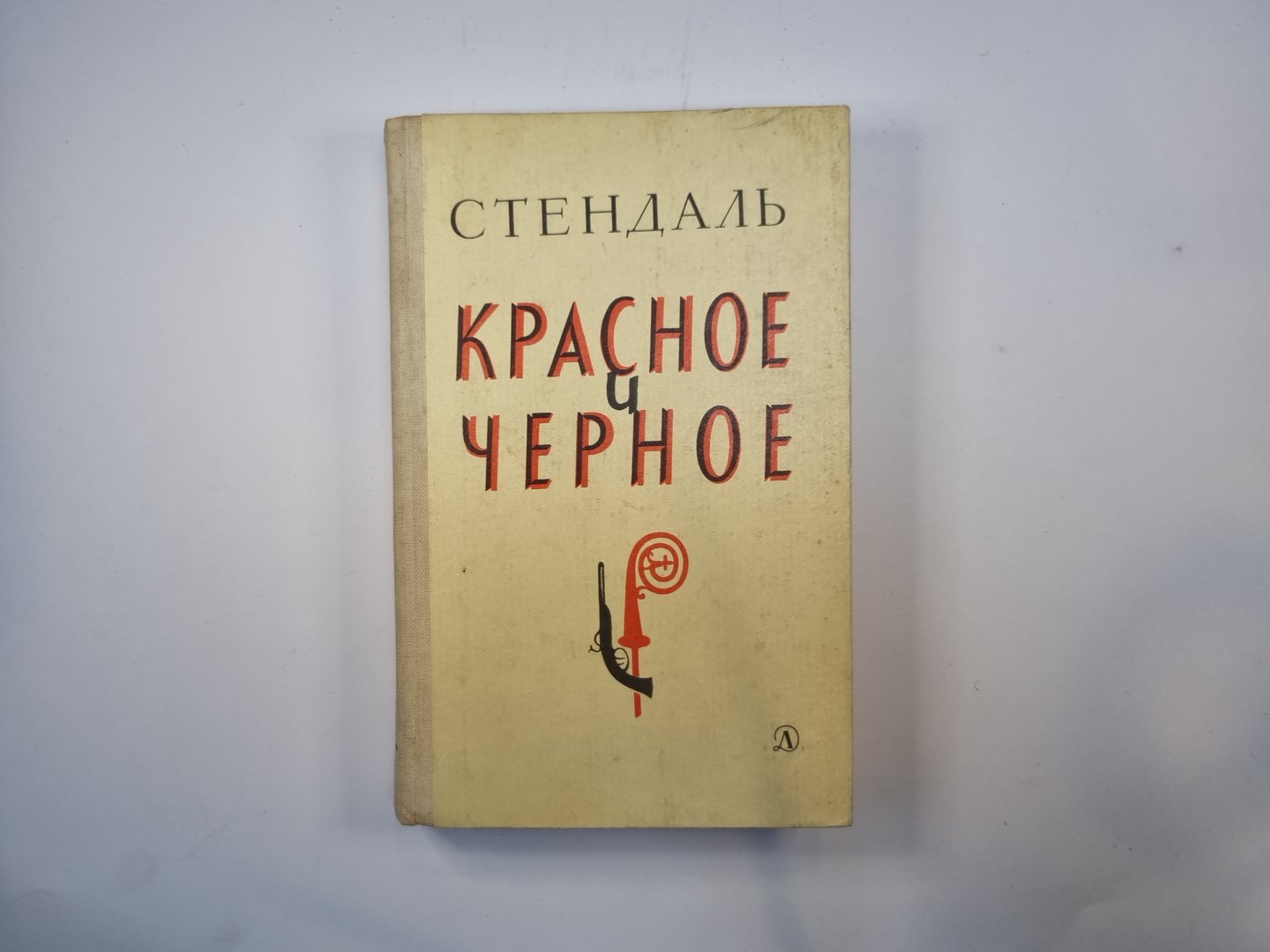 Красное и черное