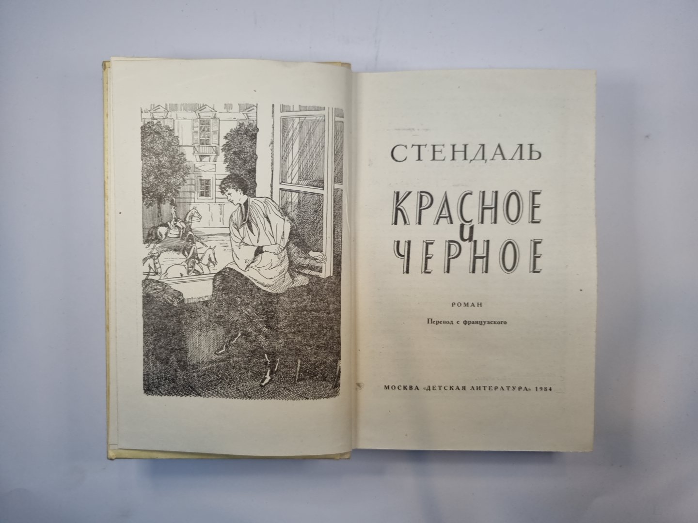 Красное и черное