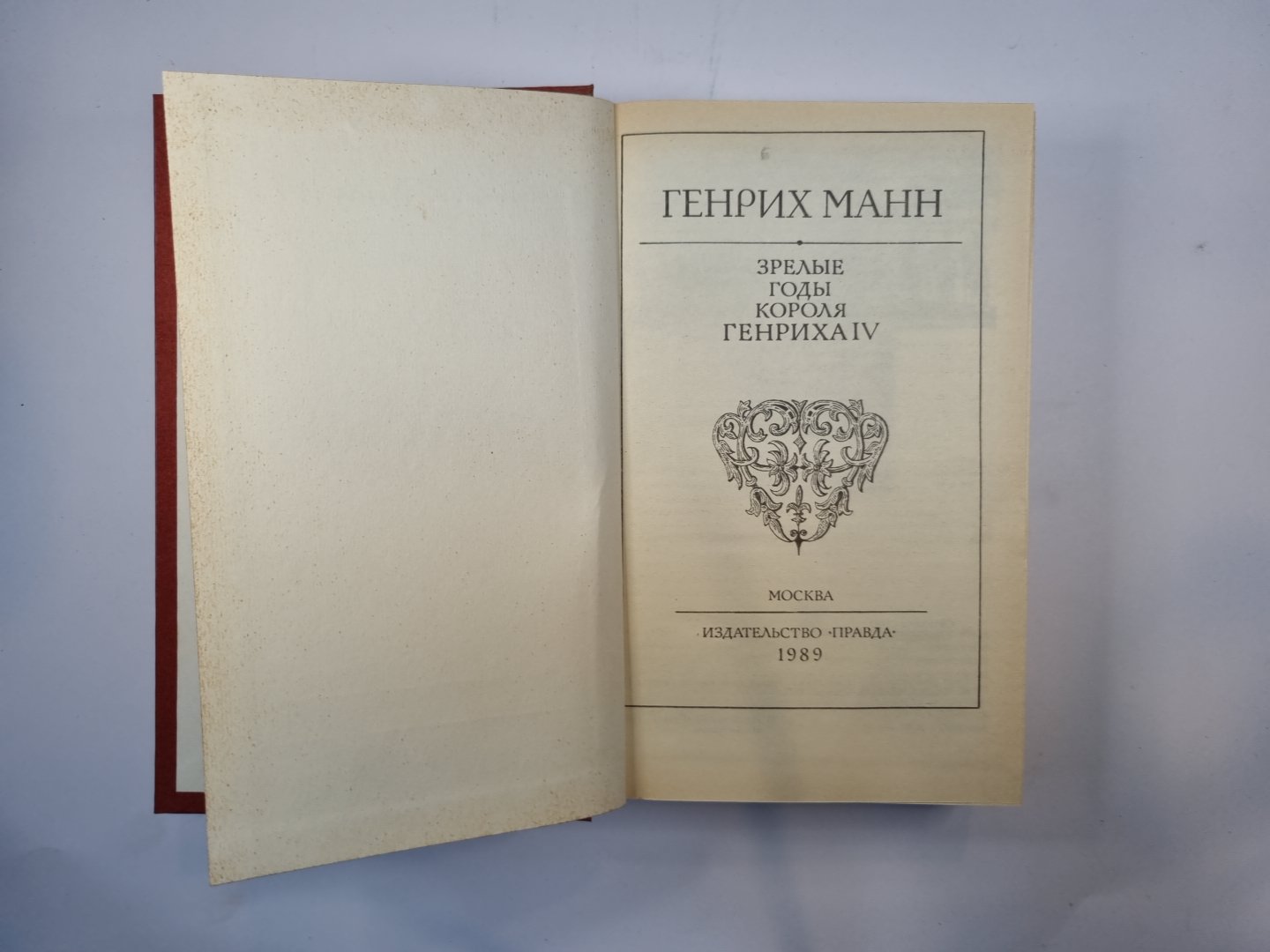 Зрелые годы Генриха IV