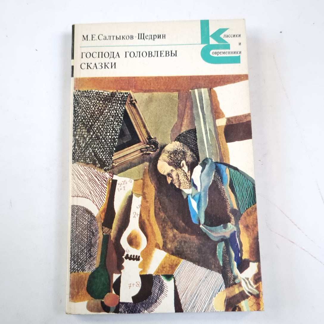 Господа Головлевы. Сказки (Серия: "Классики и современники")