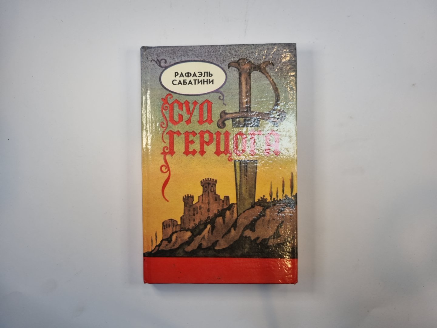 Суд герцога