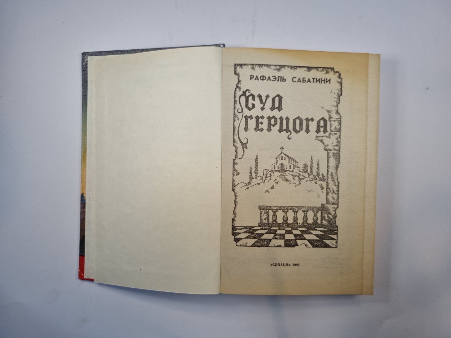 Суд герцога