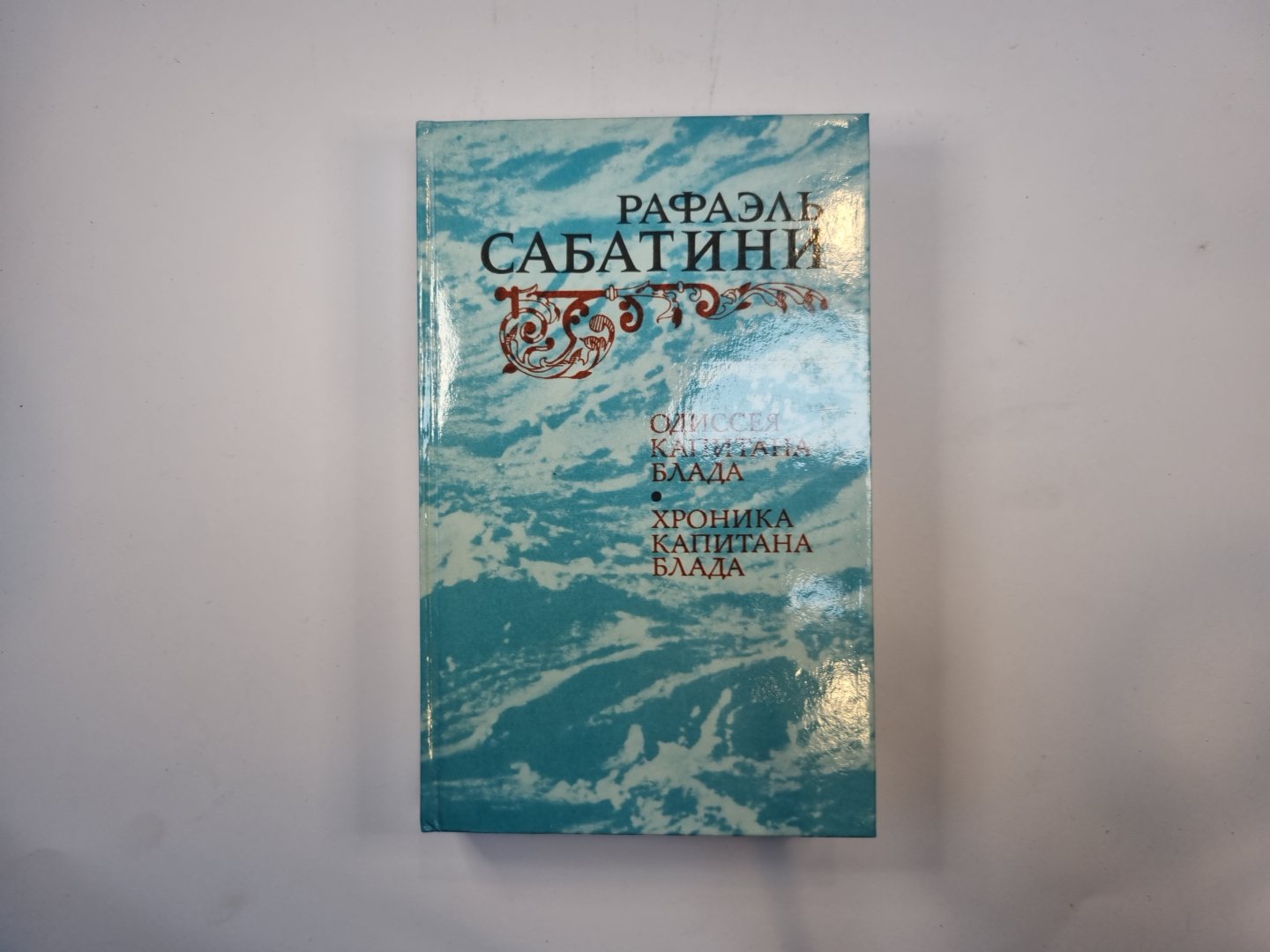 Одиссея капитана Блада. Хроника капитана Блада