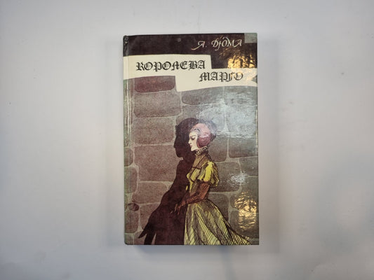 Королева Марго