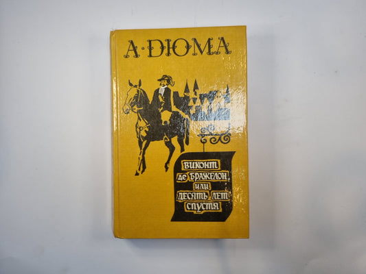 Виконт де Бражелон, или Десять лет спустя. Части 3-4