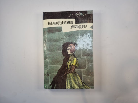 Королева Марго