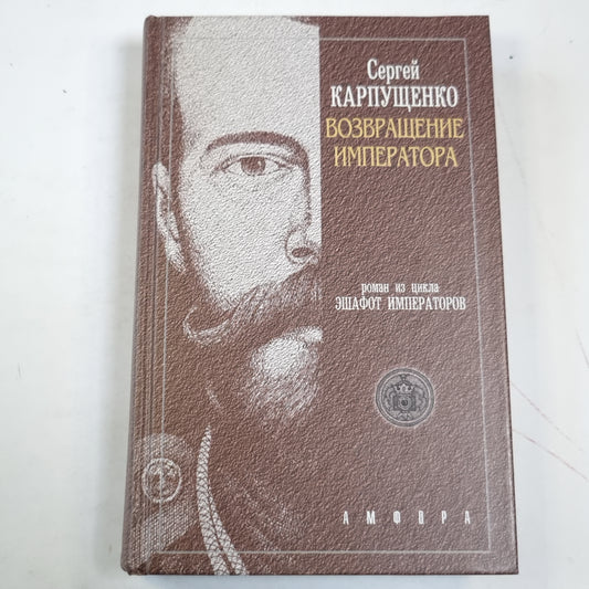 Возвращение императора, или Двадцать три ступени вверх