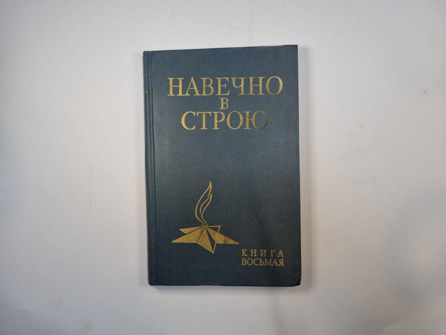 Навечно в строю