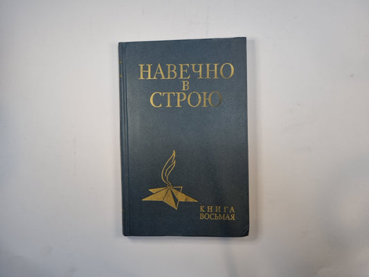 Навечно в строю