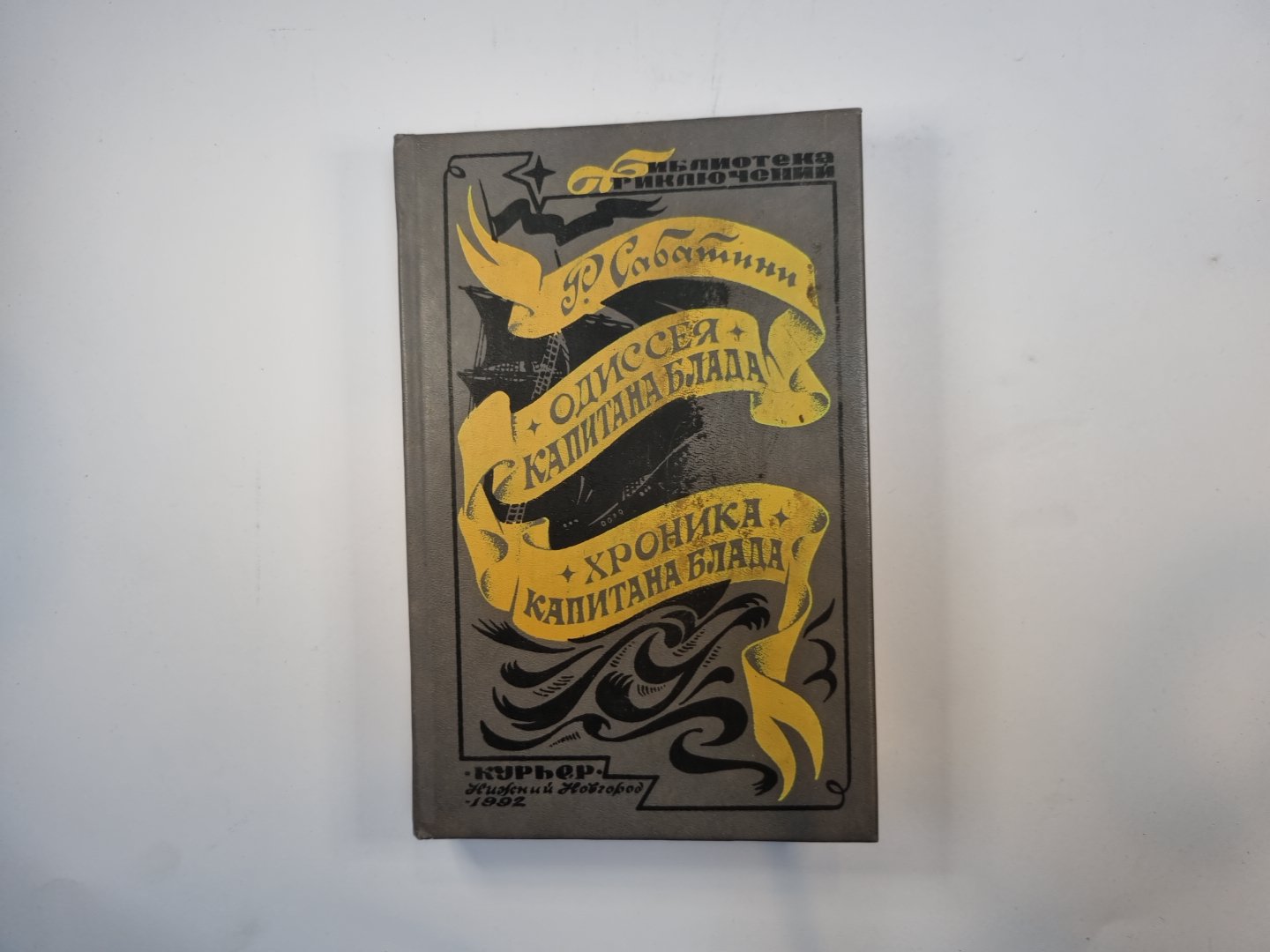 Одиссея капитана Блада. Хроника капитана Блада