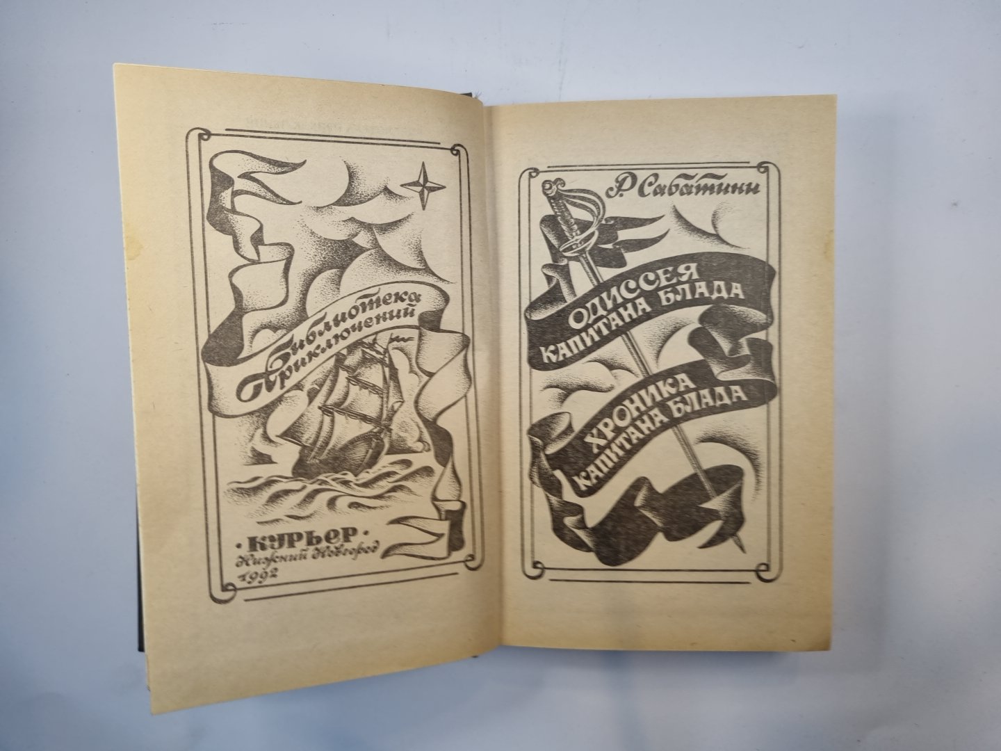 Одиссея капитана Блада. Хроника капитана Блада