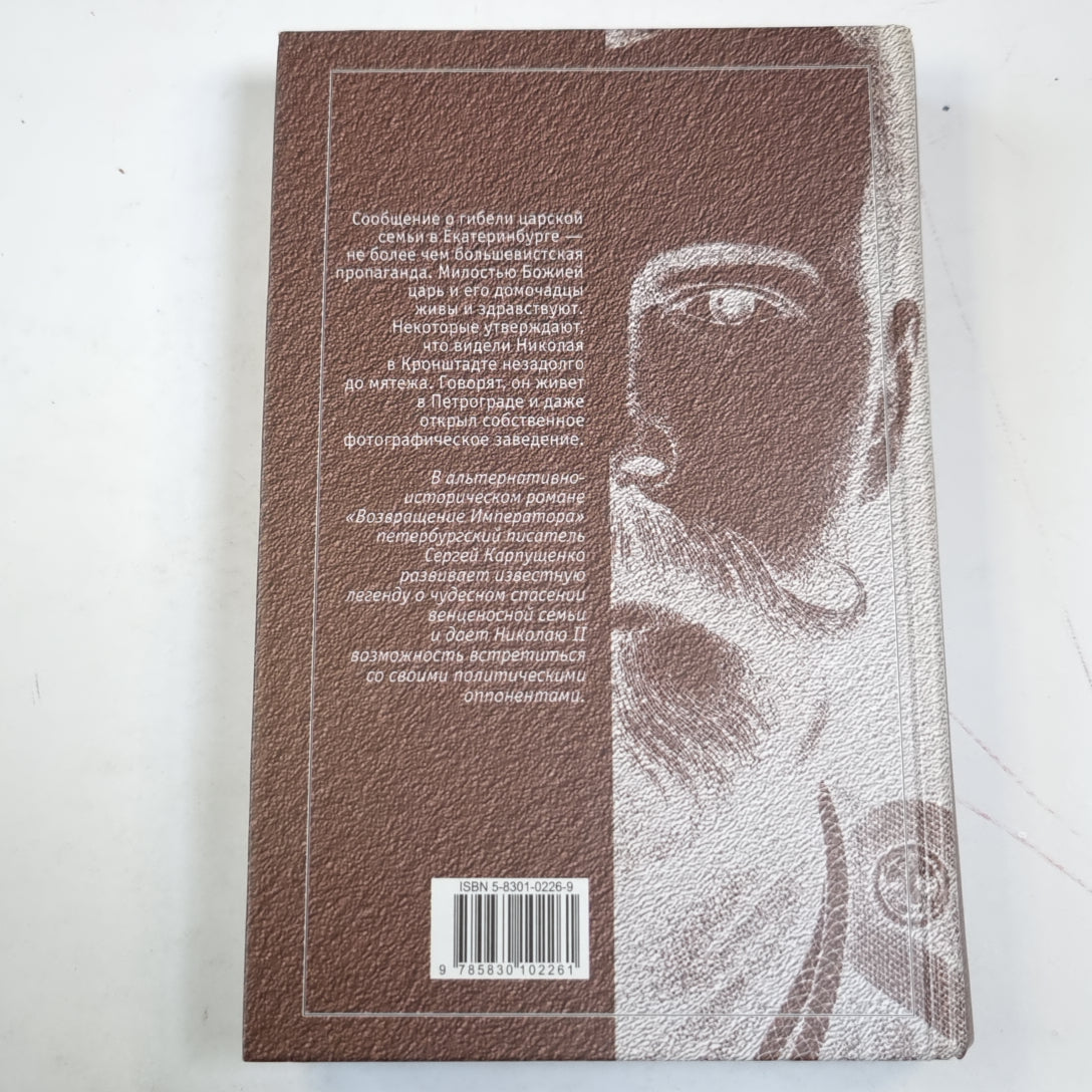 Возвращение императора, или Двадцать три ступени вверх