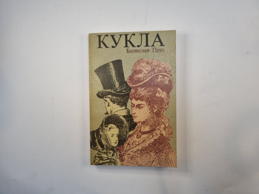 Кукла. Часть 2