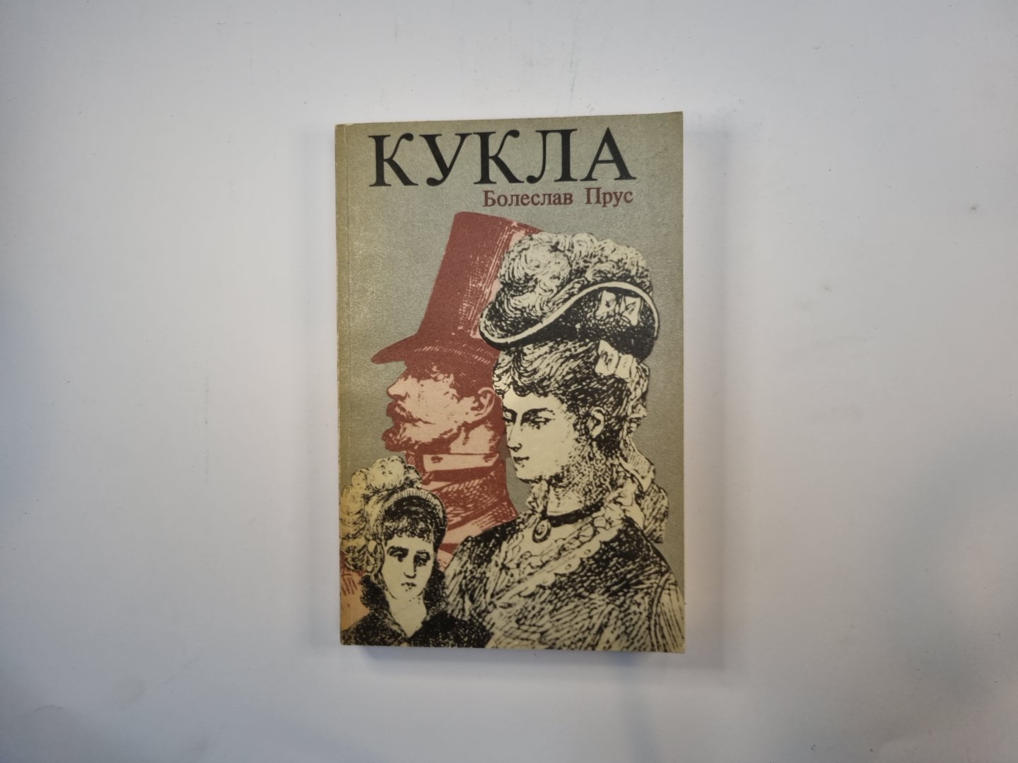 Кукла. Часть 1