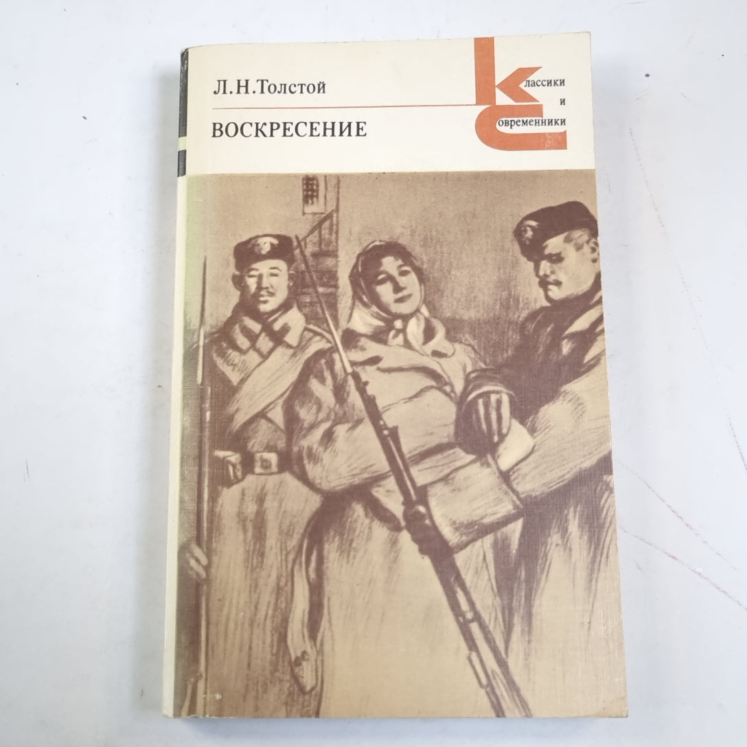 Воскресение (Серия: "Классики и современники")