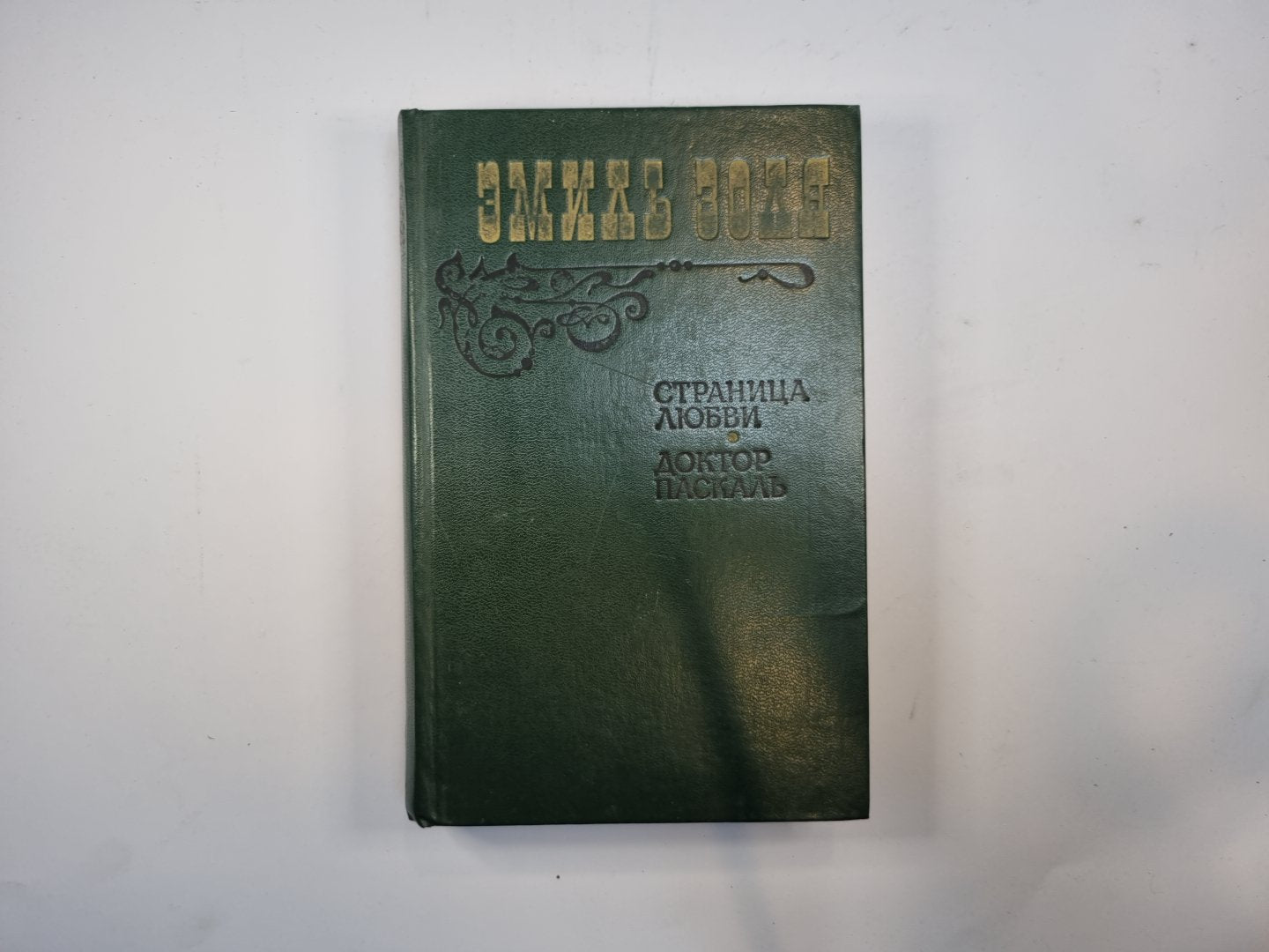 Страница любви. Доктор Паскаль