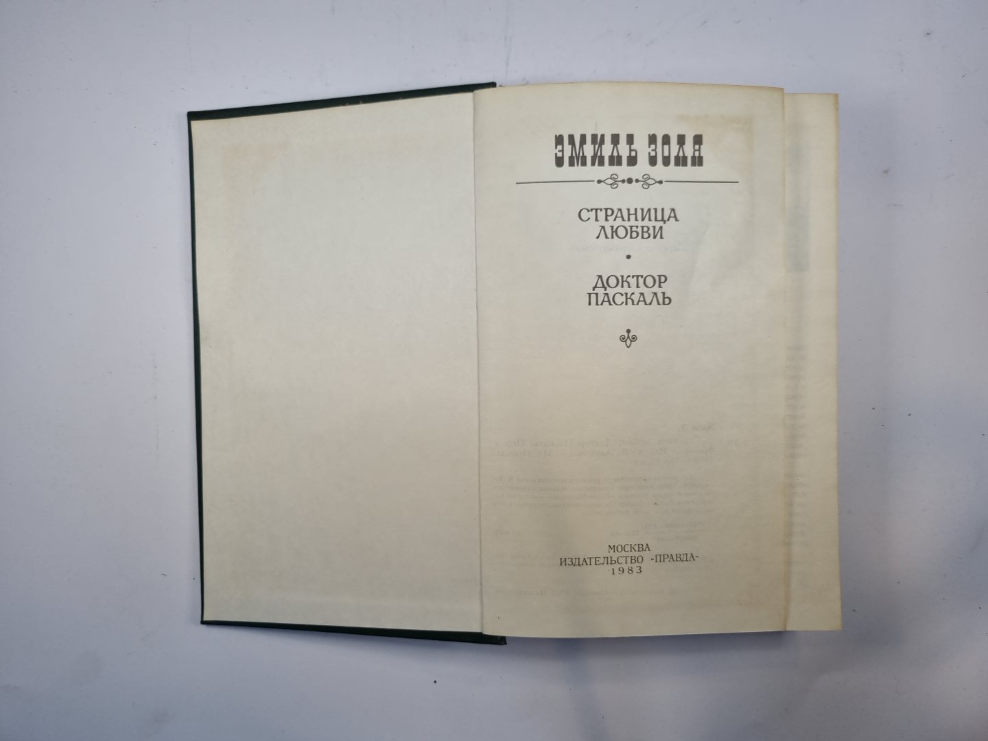 Страница любви. Доктор Паскаль