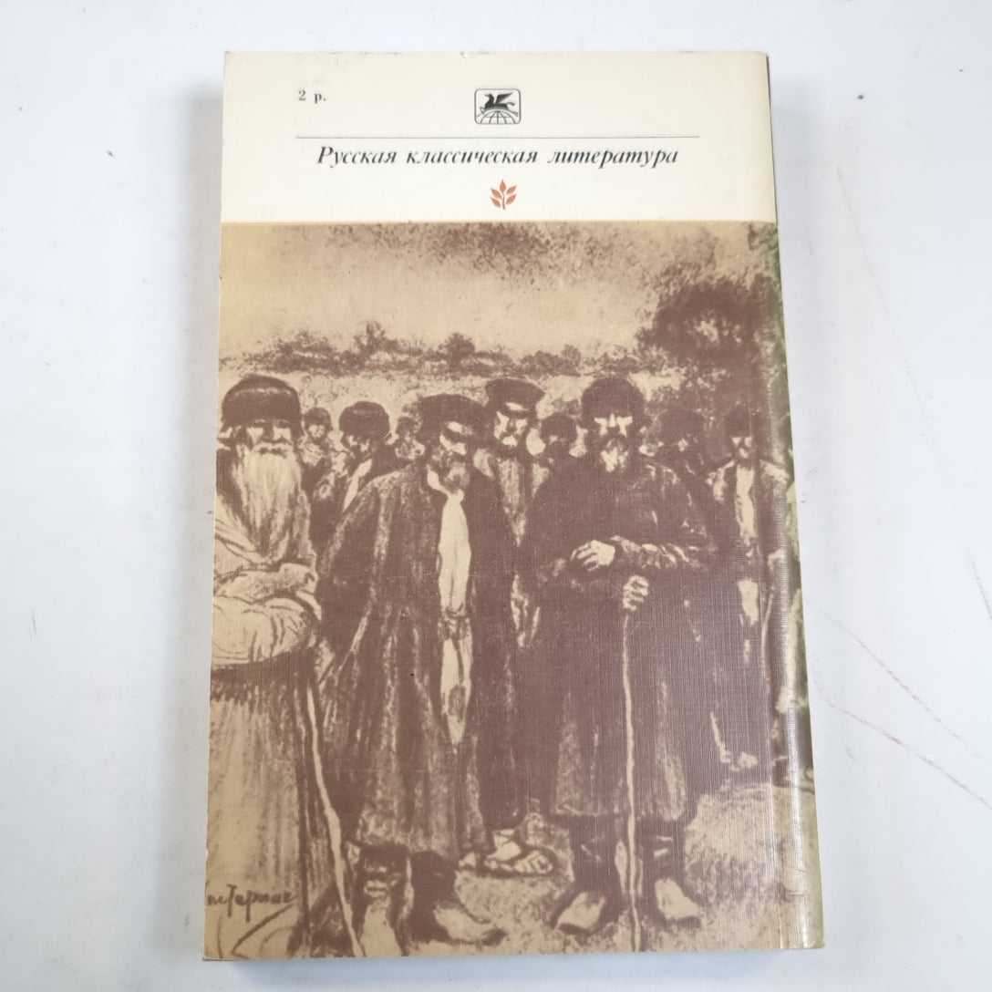 Воскресение (Серия: "Классики и современники")