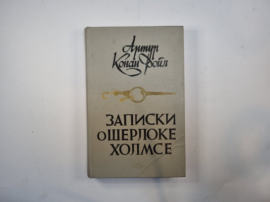 Записки о Шерлоке Холмсе