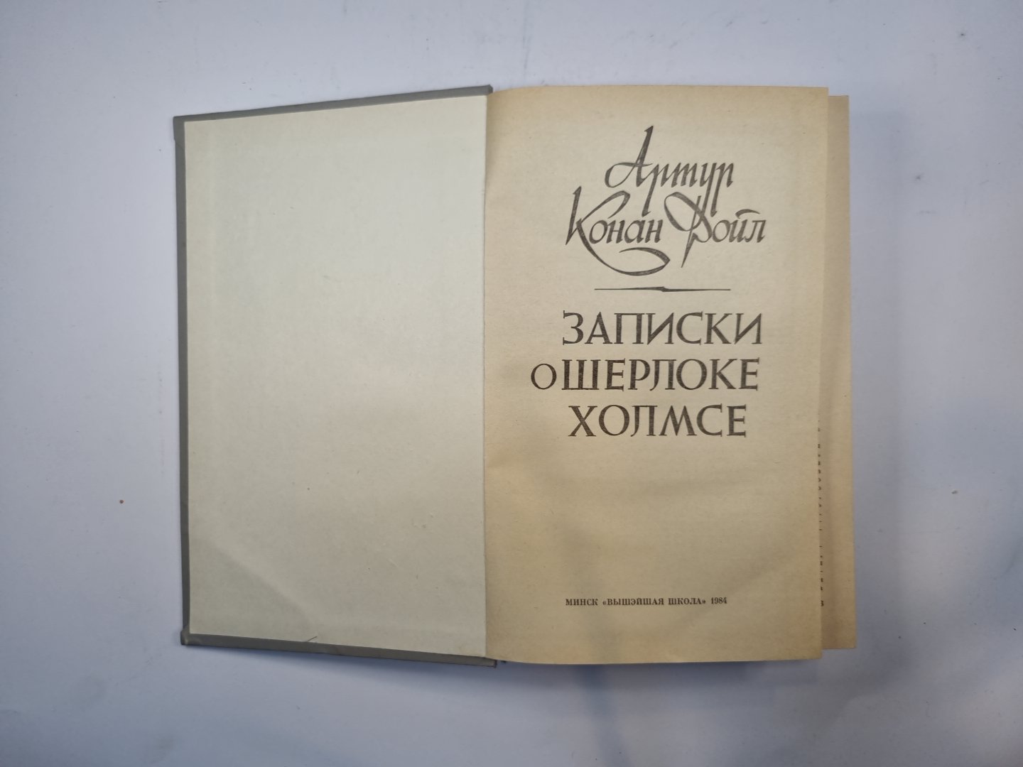 Записки о Шерлоке Холмсе