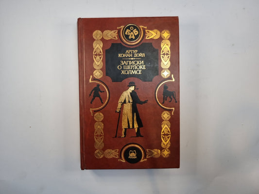 Записки о Шерлоке Холмсе