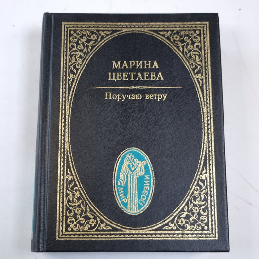 Поручаю ветру. Стихотворения