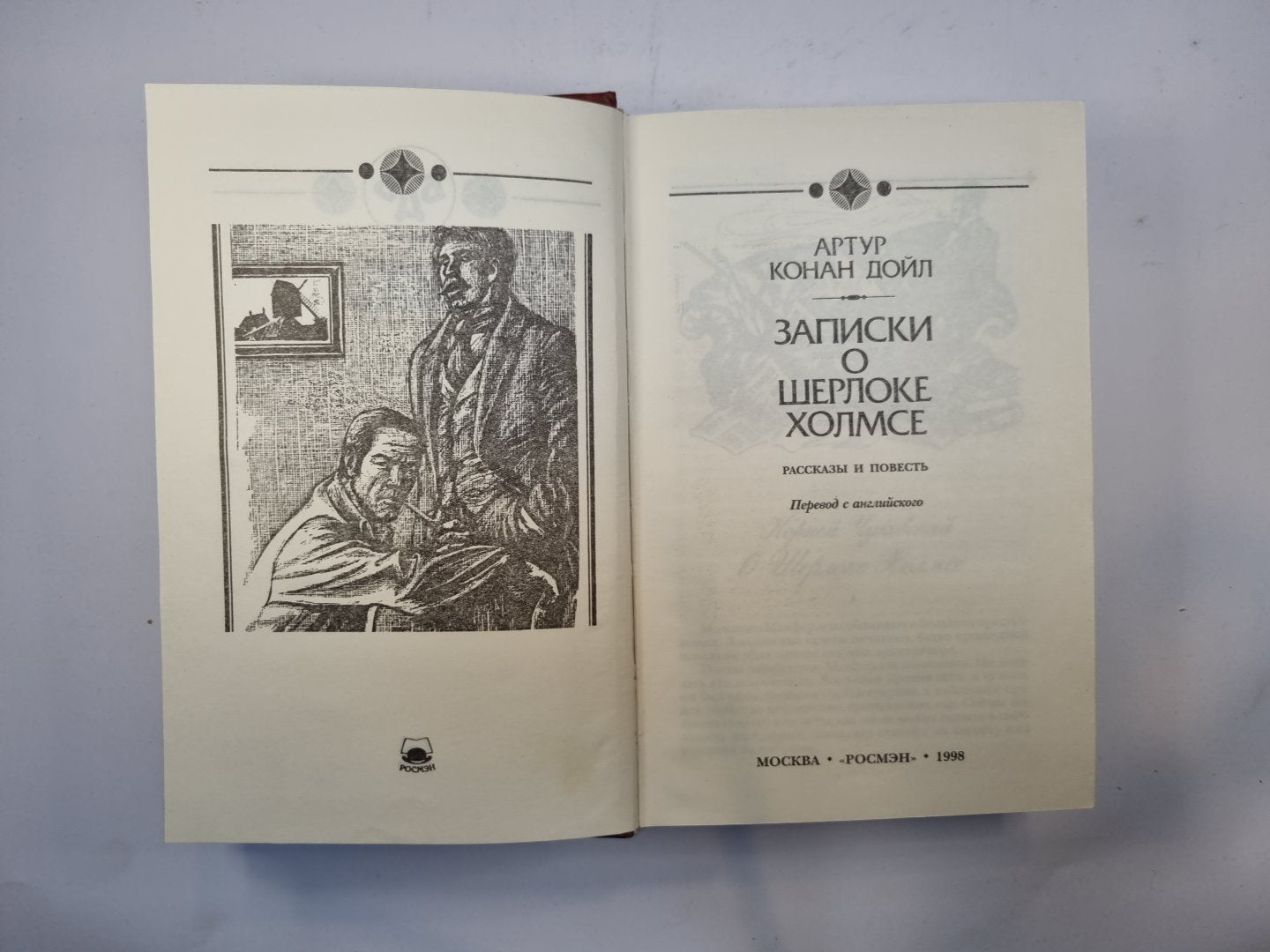 Записки о Шерлоке Холмсе