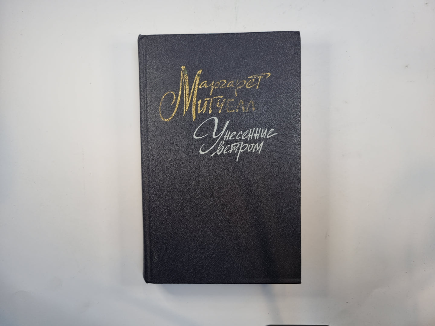 Унесенные ветром. Том 1