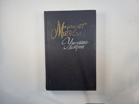 Унесенные ветром. Том 1